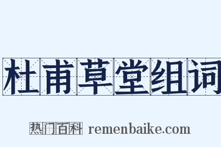 杜甫草堂组词是什么意思的图片